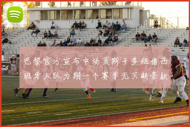 巴黎官方宣布中场莫斯卡多租借西班牙人队为期一个赛季无买断条款