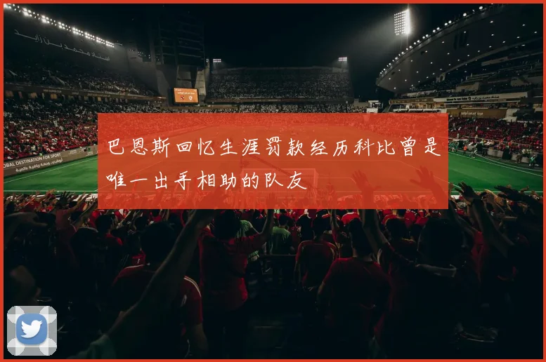 巴恩斯回忆生涯罚款经历科比曾是唯一出手相助的队友
