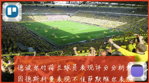 德波尔对荷兰球员表现评分分析赖因德斯科曼表现不佳萨默维尔表现出色