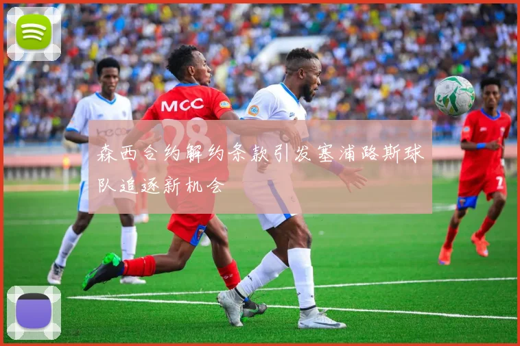 森西合约解约条款引发塞浦路斯球队追逐新机会
