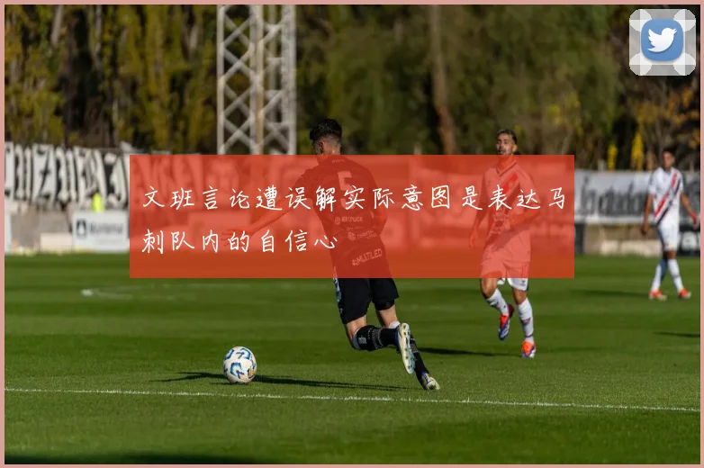 文班言论遭误解实际意图是表达马刺队内的自信心
