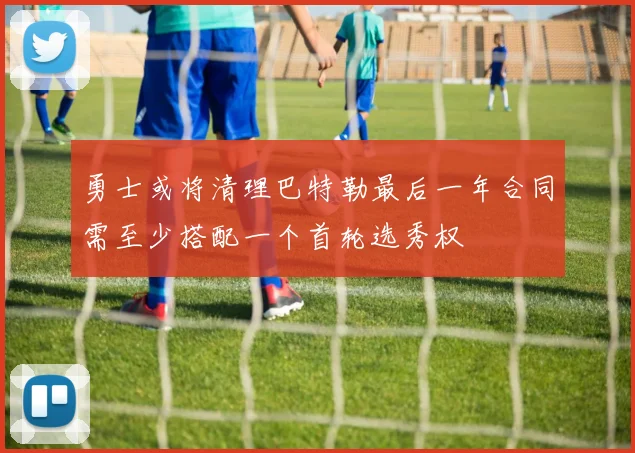 勇士或将清理巴特勒最后一年合同需至少搭配一个首轮选秀权